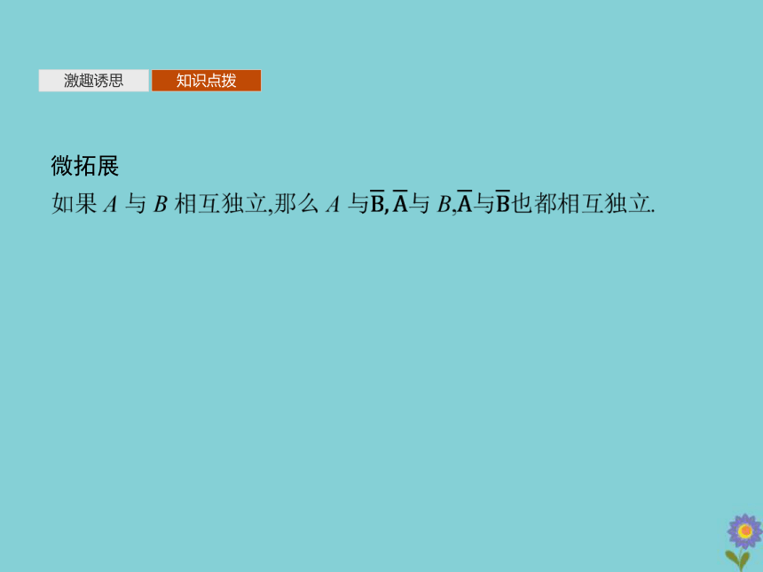 2020_2021学年新教材高中数学第七章概率4事件的独立性课件北师大版必修第一册（共28张PPT）