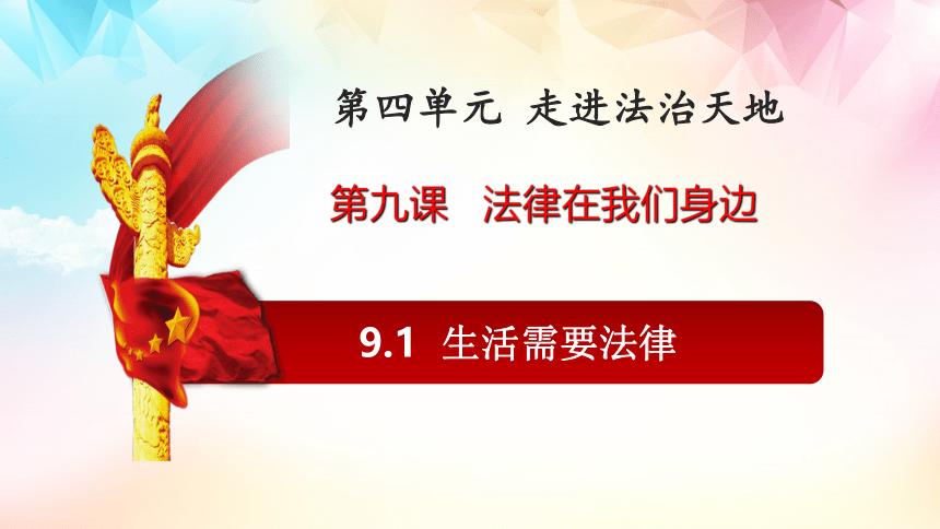 9.1生活需要法律 课件（共24张PPT）