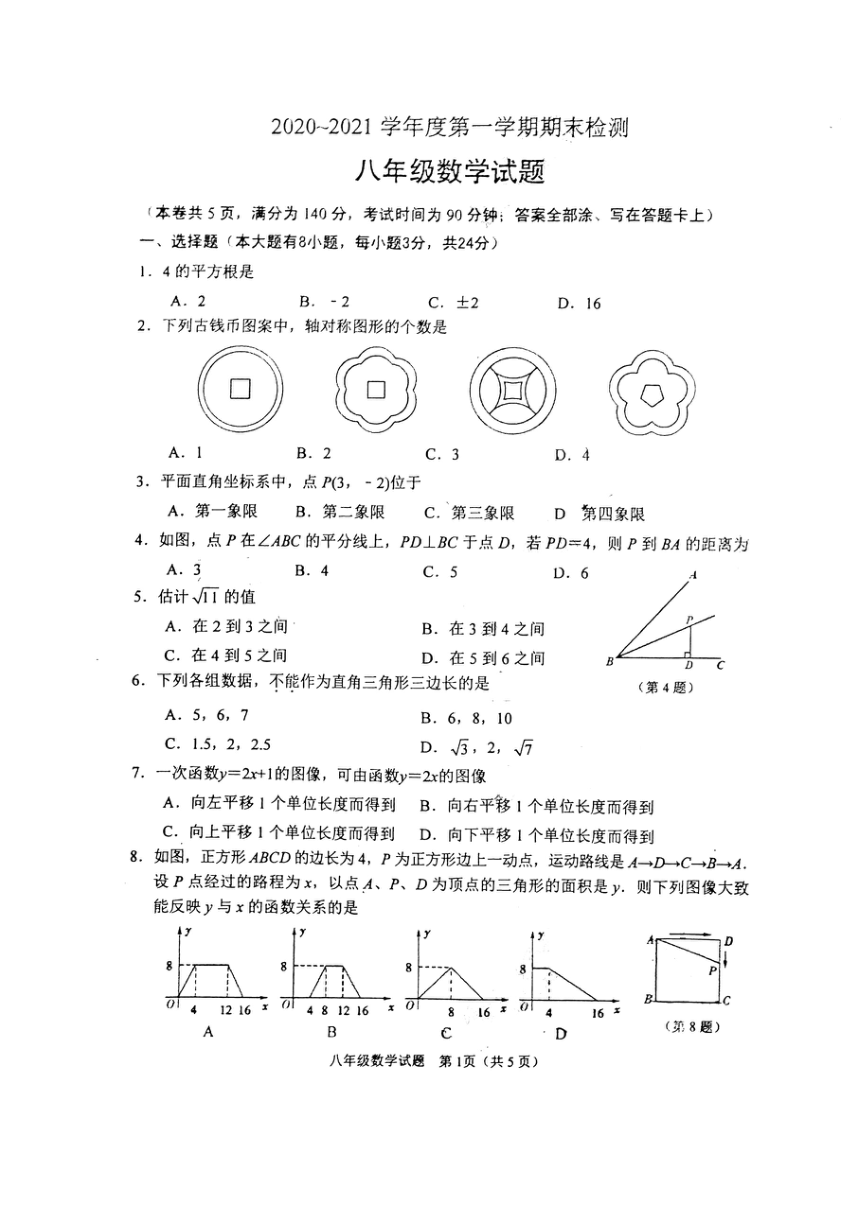 江苏省徐州市2020-2021学年第一学期八年级上册期末考试数学试卷（图片版含答案）