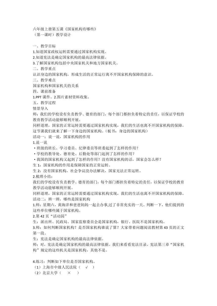 六年级上册3.5《国家机构有哪些》第一课时 教学设计