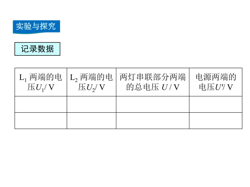 2021-2022学年度沪粤版九年级上册物理课件 第6节  探究串、并联电路中的电压（21张）