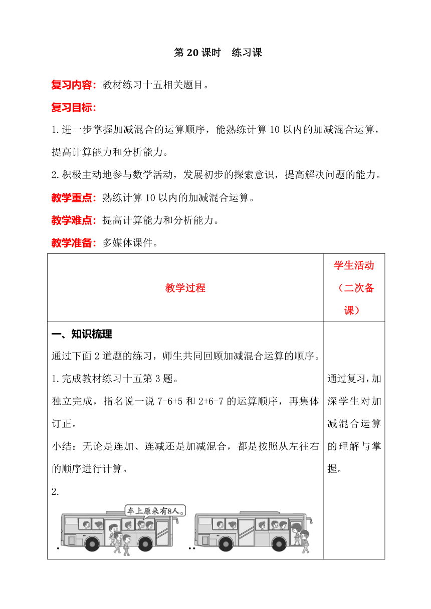 人教版数学一年级上册5加减混合 练习课教案含反思（表格式）