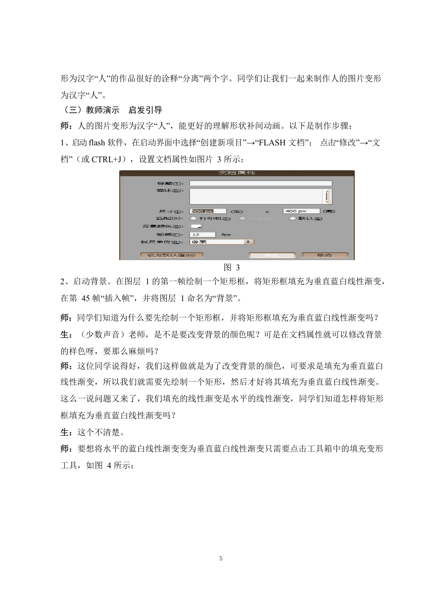 浙教版（广西、宁波）信息技术八年级下册 第八课 人类进化——形状补间动画  教学设计