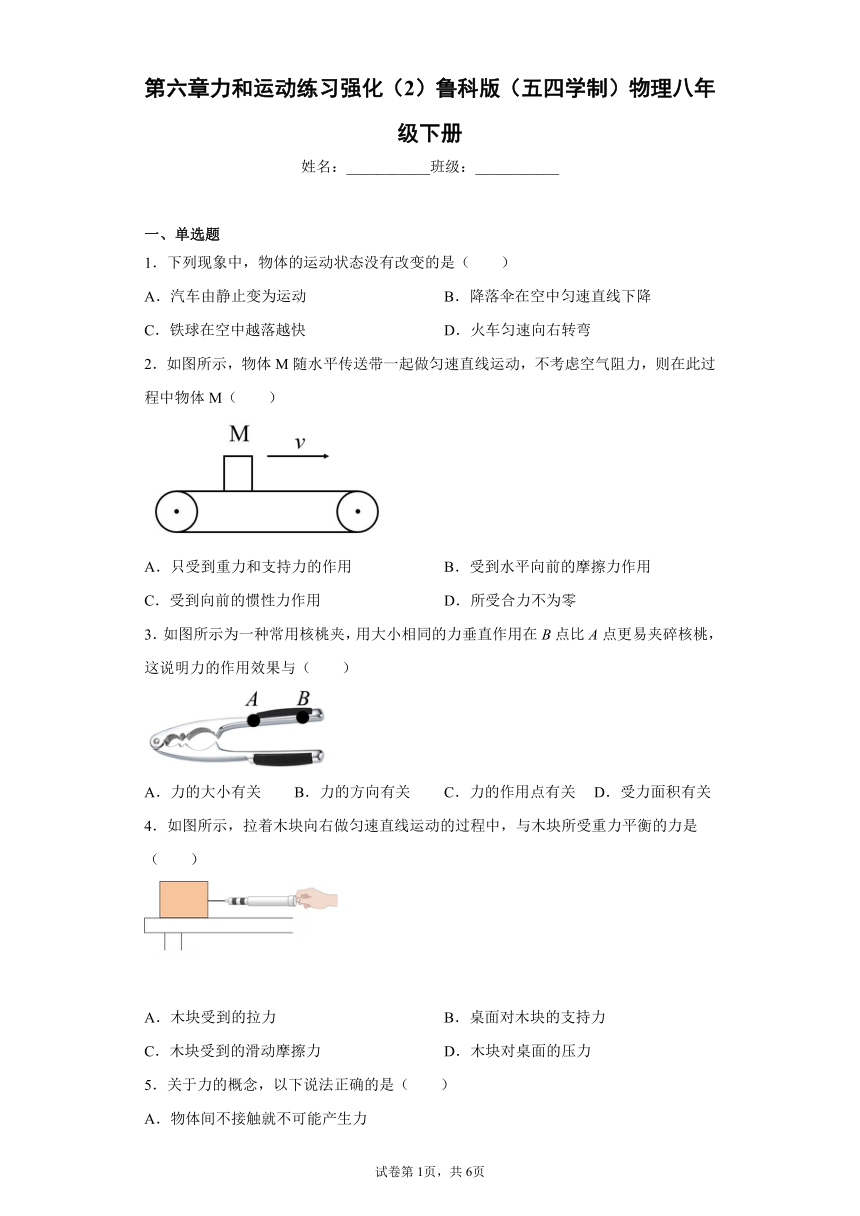 第六章力和运动练习强化鲁科版（五四学制）物理八年级下册（含答案）