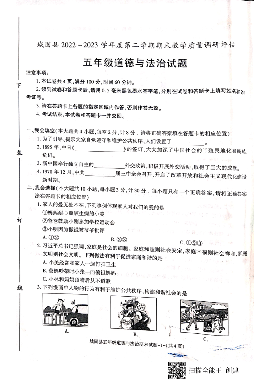 陕西省汉中市城固县2022-2023学年五年级下学期期末考试道德与法治试题（图片版，无答案）