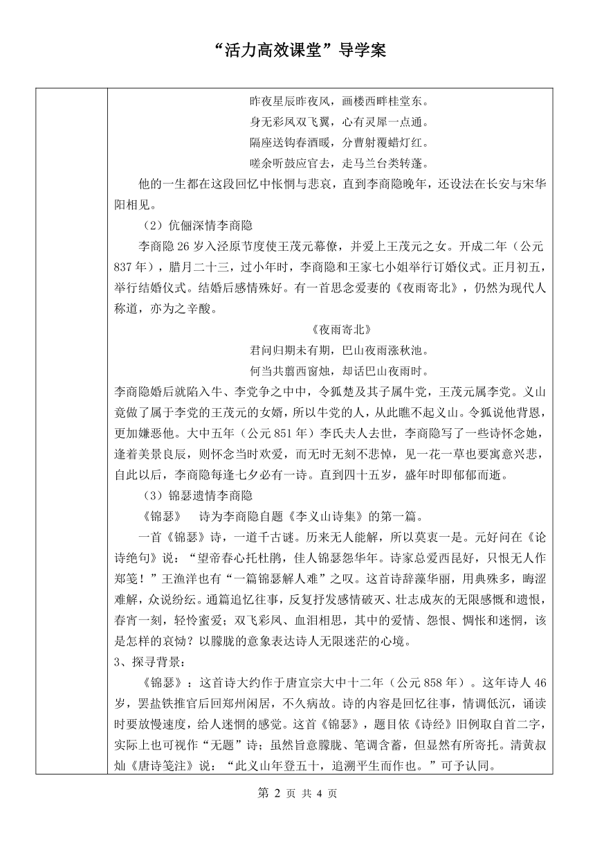 2020-2021学年统编版高中语文选择性必修中册 古诗词诵读《锦瑟》导学案