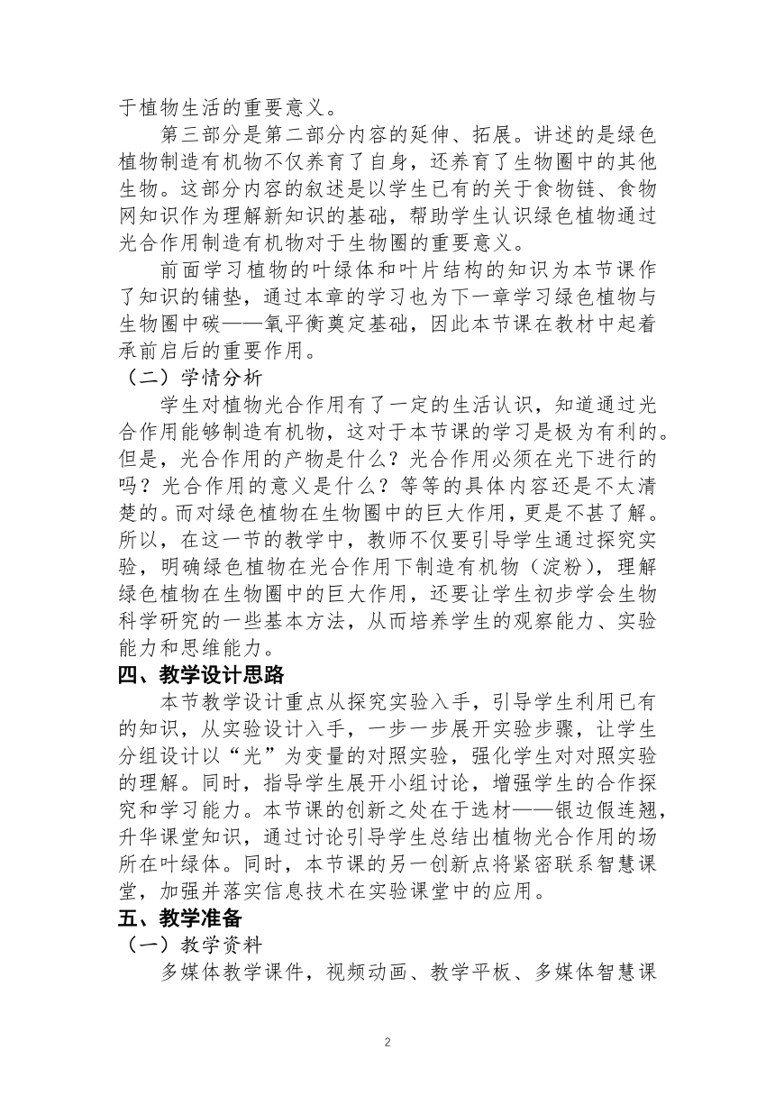 3.4绿色植物是有机物的制造者教学设计 2021--2022学年人教版七年级生物上册