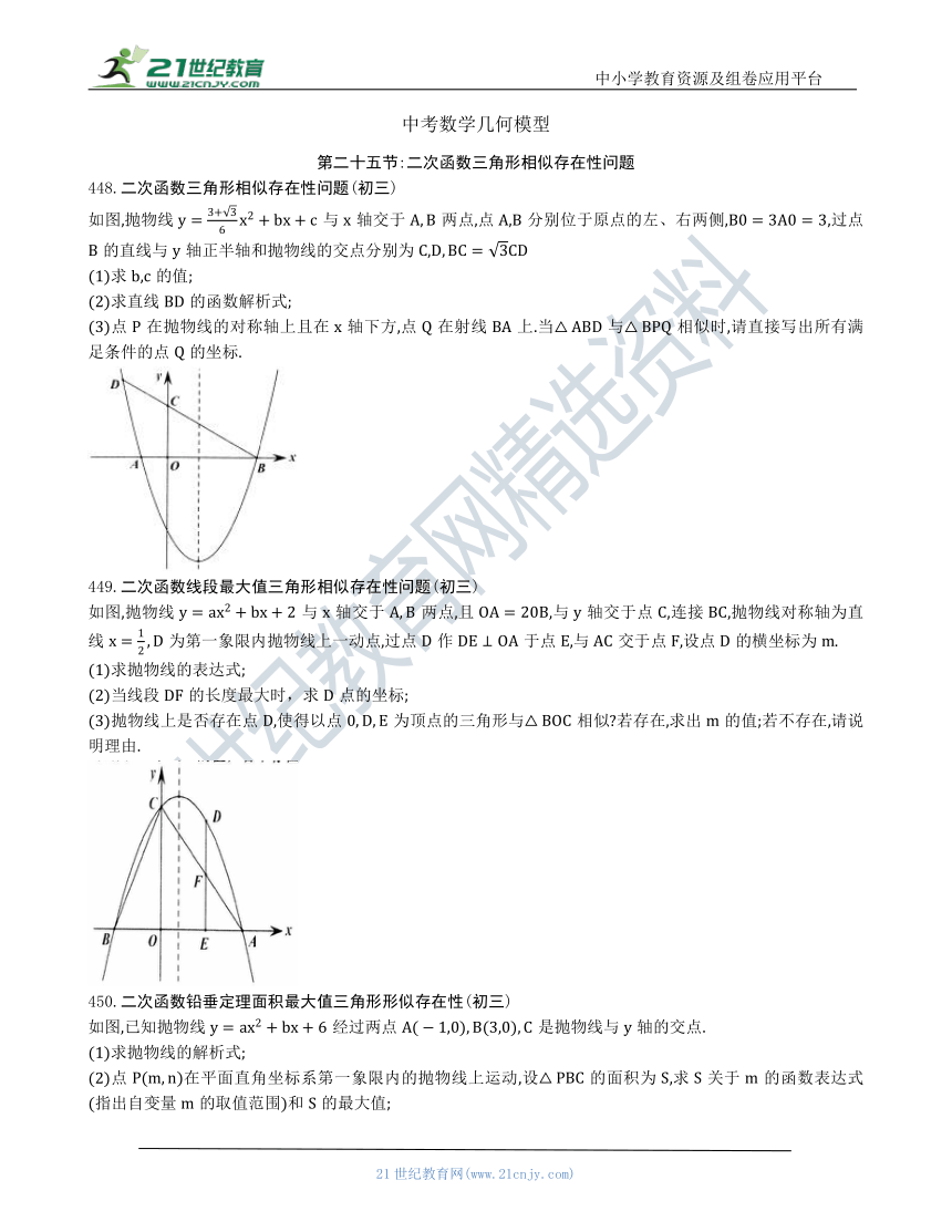 【中考数学几何模型】第二十五节：二次函数三角形相似存在性问题448-455（含答案）