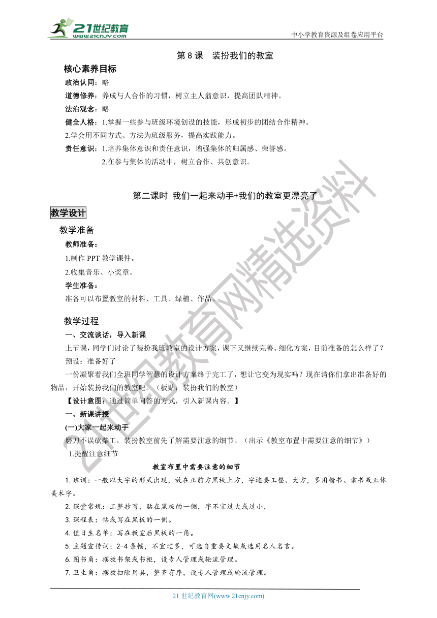 【核心素养目标】二上第8课 装扮我们的教室 第二课时 最新教案