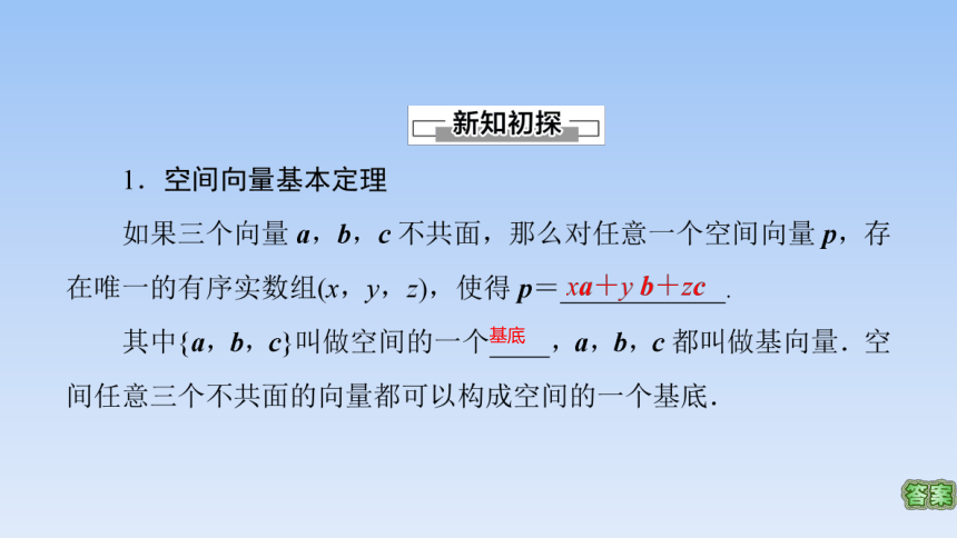 人教A版（2019）高中数学选择性必修第一册 1.2空间向量基本定理 课件（共48张PPT）