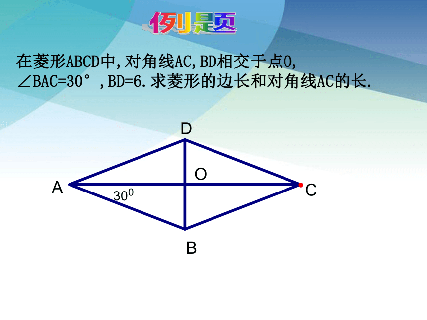 浙教版数学八年级下册 5.2菱形（第一课时） 课件(共16张PPT)