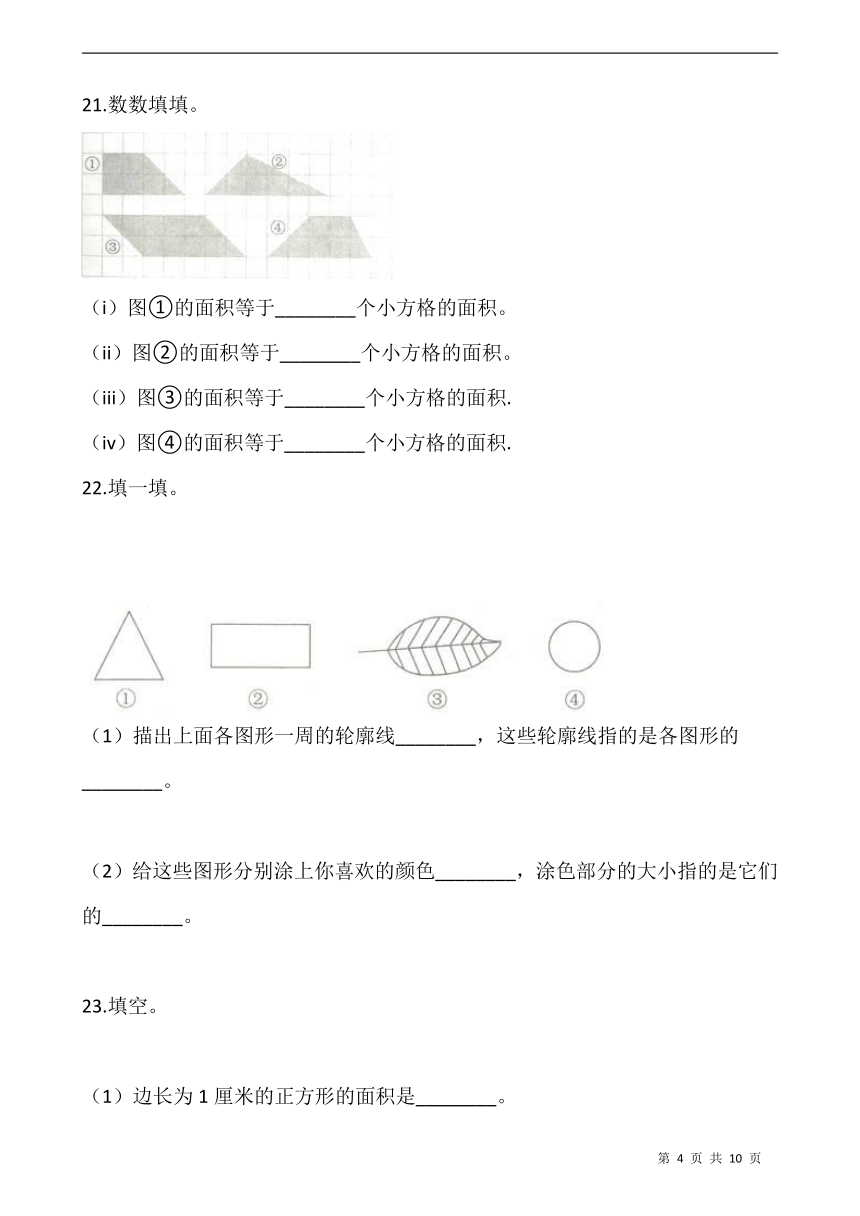 北师大版三年级数学下册一课一练5.1《什么是面积》同步练习（含答案）