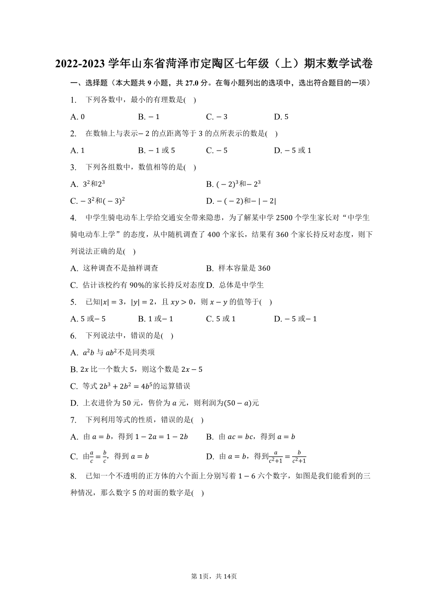 2022-2023学年山东省菏泽市定陶区七年级（上）期末数学试卷（含解析）