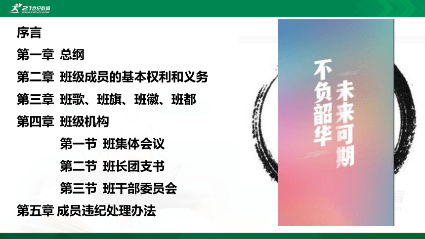 【班会】班干部职责以及学生违纪处理办法【班规细则-十八班集体公约 】课件（22张PPT）