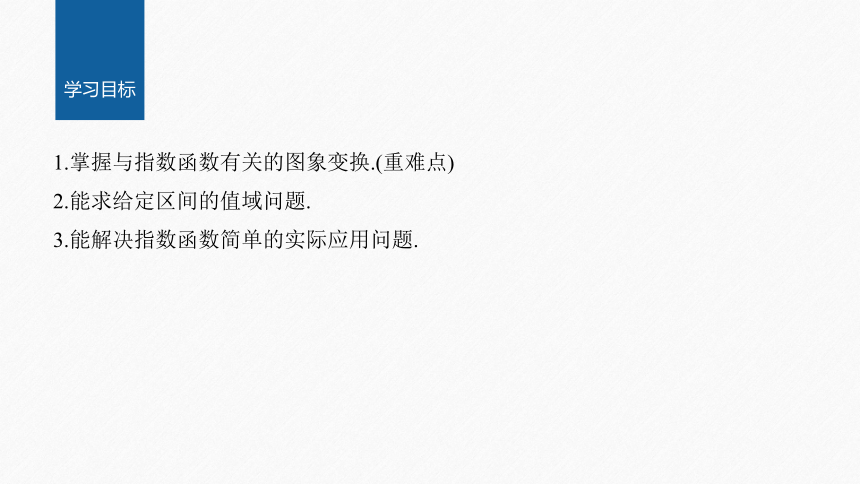 第四章 §4.2 4.2.2 指数函数的图象和性质(二)-高中数学人教A版必修一 课件（共30张PPT）