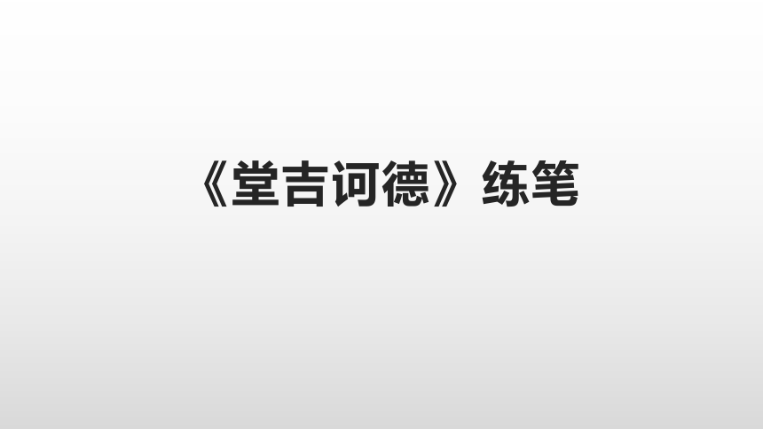 《堂吉诃德》微写作练笔课件（13张PPT）2020-2021学年人教版高中语文必修五名著导读