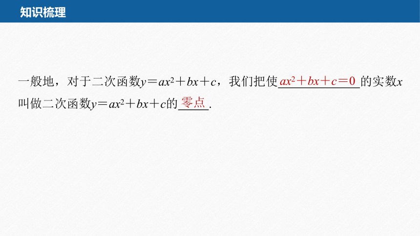 第二章 §2.3 第2课时　二次函数与一元二次方程、不等式-高中数学人教A版必修一课件(共24张PPT)