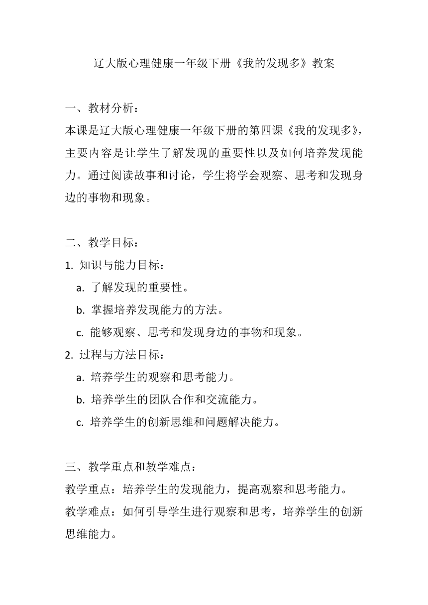 辽大版心理健康一年级下册第四课 我的发现多教案