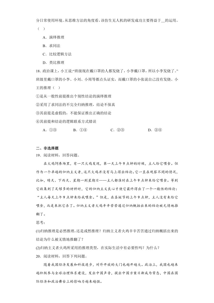 第七课学会归纳与类比推理同步练习-2023-2024学年高中政治统编版选择性必修三逻辑与思维（含解析）