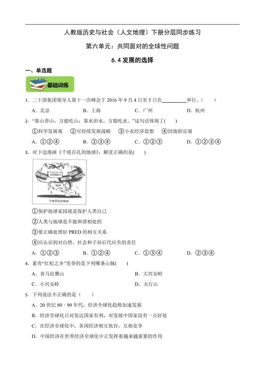 6.4发展的选择 同步练习（含解析）