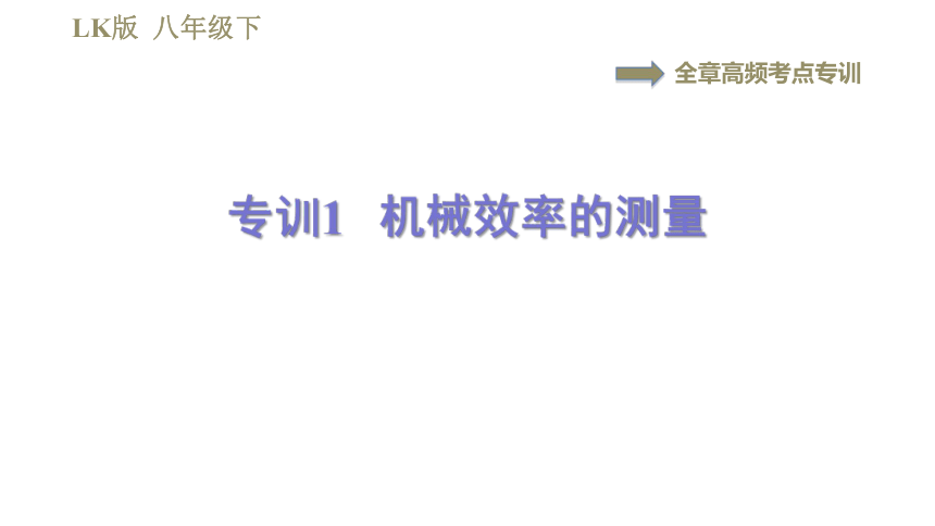 鲁科版八年级下册物理习题课件 第9章 全章高频考点专训  专训1  机械效率的测量（44张）