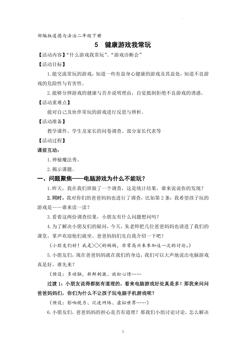 道德与法治二年级下册2.5健康游戏我常玩  教案