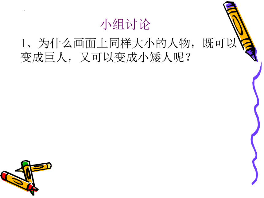 岭南版美术三年级上册 巨人和小矮人历险记（课件） (共14张PPT)