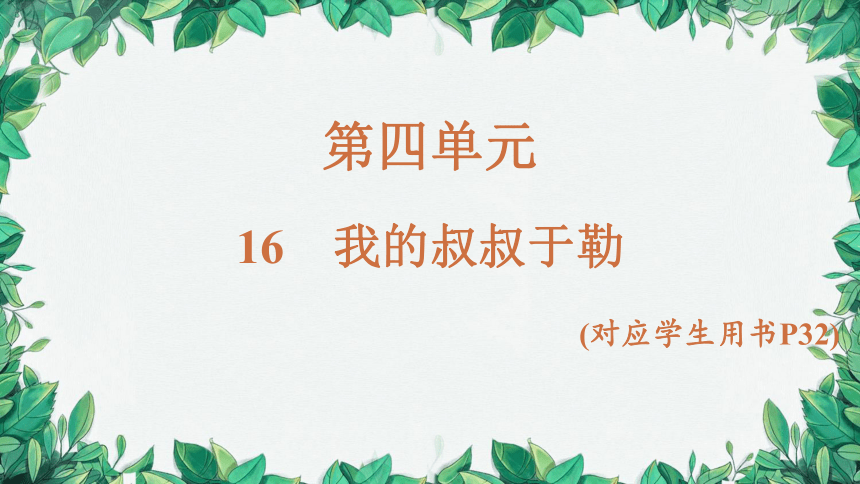 16 我的叔叔于勒  习题课件(共20张PPT)