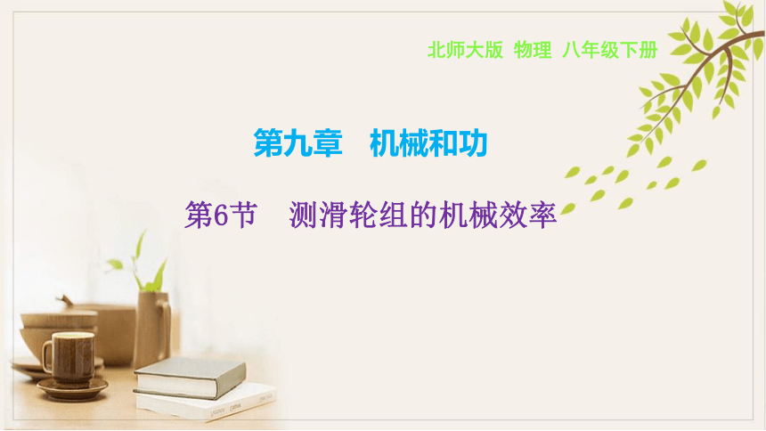 9.6测滑轮组的机械效率  习题课件2021-2022学年度北师大版物理八年级下册(共22张PPT)