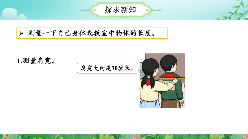 综合实践活动 量一量 比一比（课件）二年级数学上册人教版(共34张PPT)