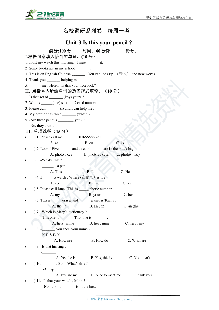 名校调研系列卷 Unit 3 Is this your pencil    每周一考（含答案）