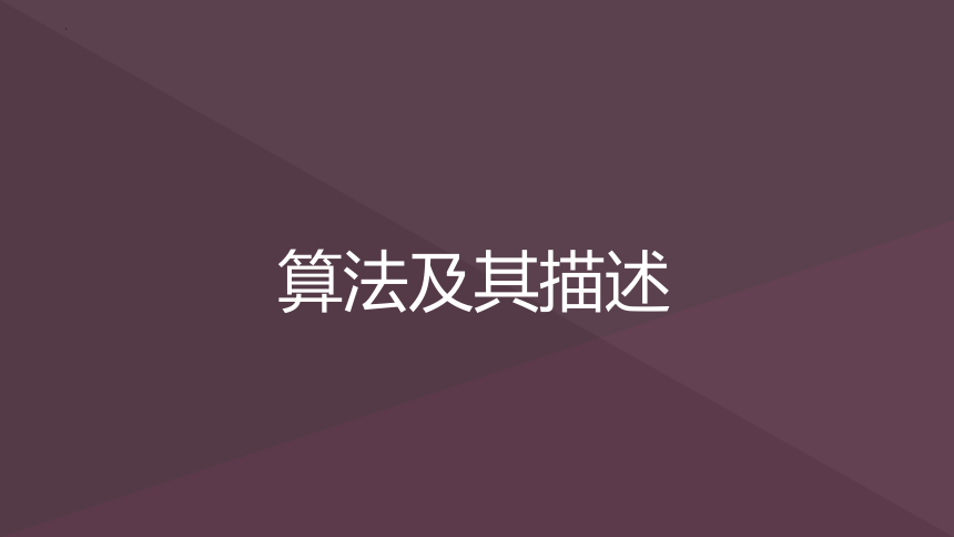 3.2 算法及其描述　课件(共27张PPT)-2022—2023学年高中信息技术粤教版（2019）必修1