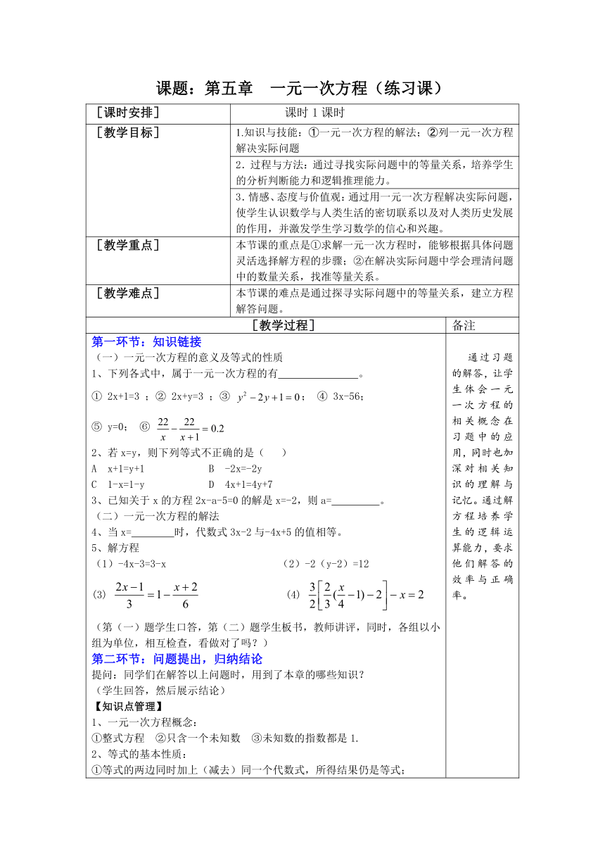 北师大版七年级数学上册 第五章一元一次方程复习课教案