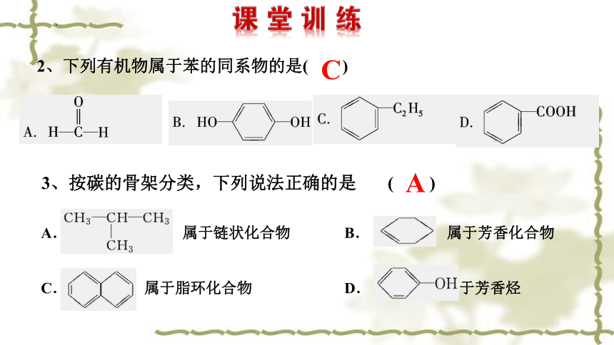 化学人教版（2019）选择性必修3 1.1.1有机化合物的分类方法（共38张ppt）