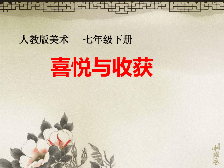 人教版七下 3.3喜悦与收获 课件（22张）