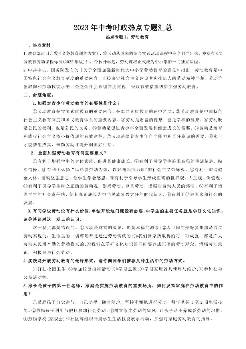 2023年中考道德与法治二轮热点专题汇总（13个热点专题）