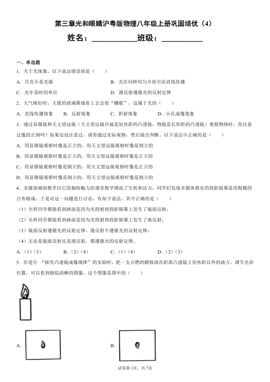 第三章光和眼睛沪粤版物理八年级上册巩固培优（含答案）