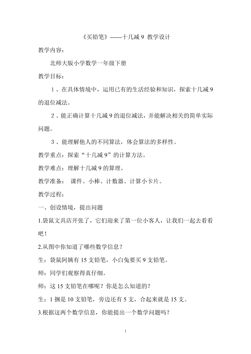 小学数学北师大版一年级下册 一 加与减（一）1.1 买铅笔 教案