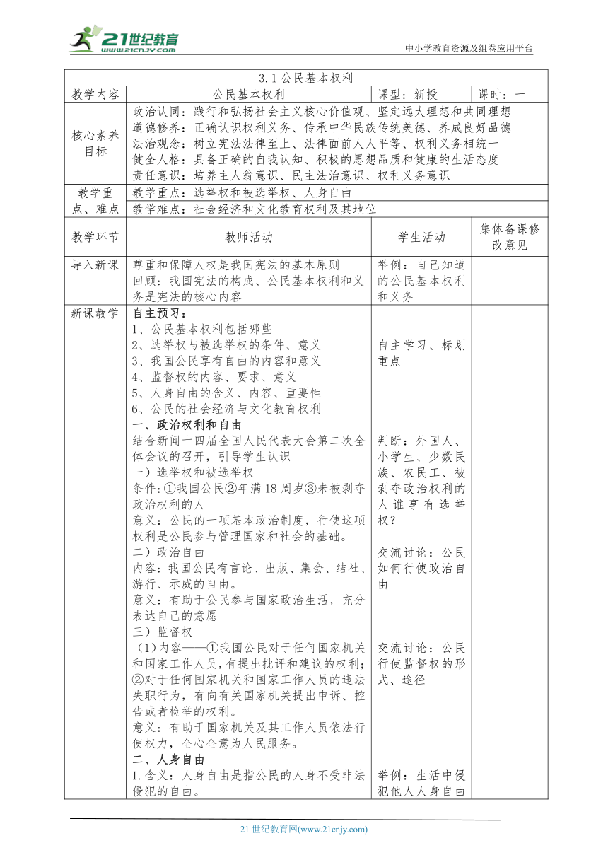 【核心素养目标】3.1公民基本权利 教案