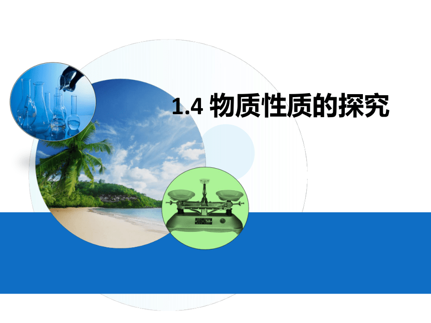 1.4物质性质的探究  课件  粤教版九年级上册化学  (共22张PPT)