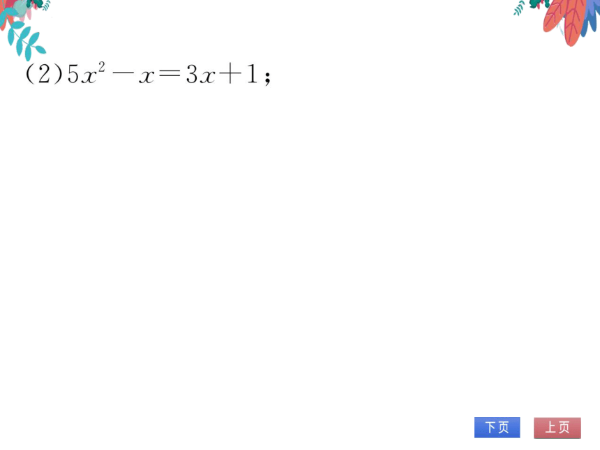 【北师大版】数学九年级上册 2.3 用公因式法解一元二次方程 习题课件