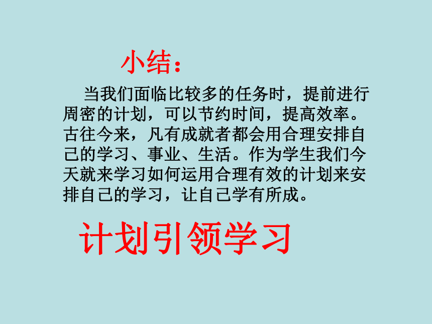 鄂科版四年级心理健康  第一单元  第二课计划引领学习 课件(共11张PPT)