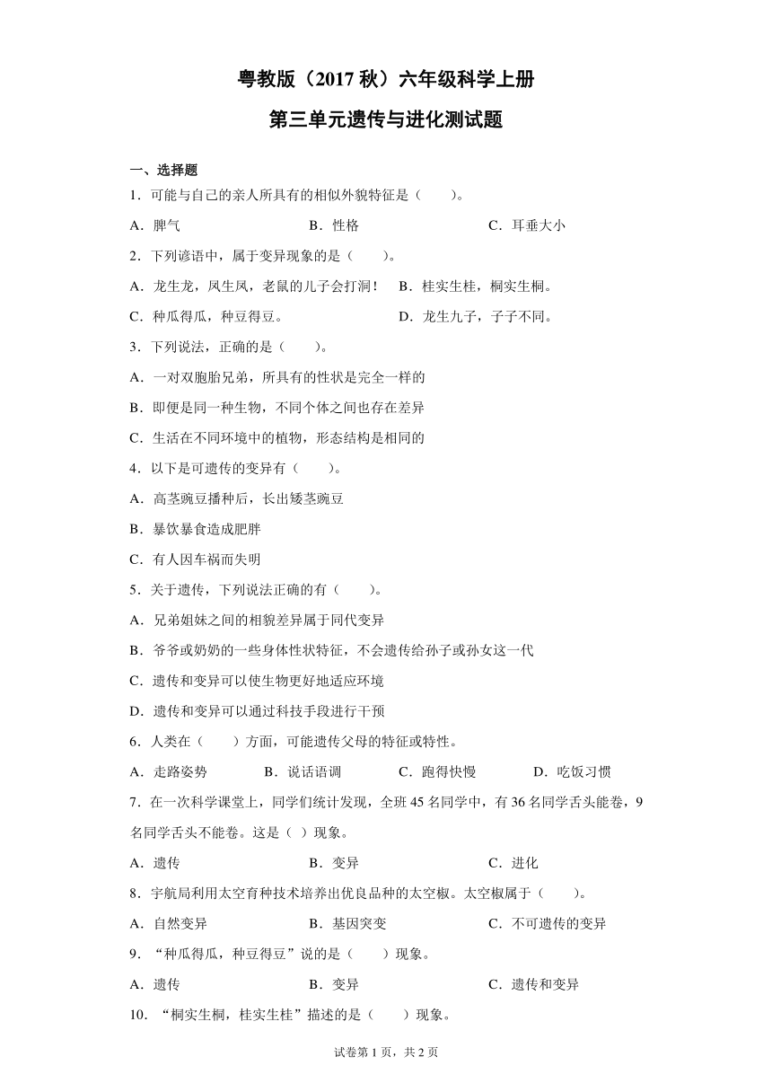 粤教版（2017秋）六年级科学上册第四单元遗传与进化测试题（含答案）