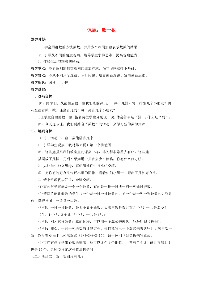 二年级数学上册 课题：数一数教案 北师大版