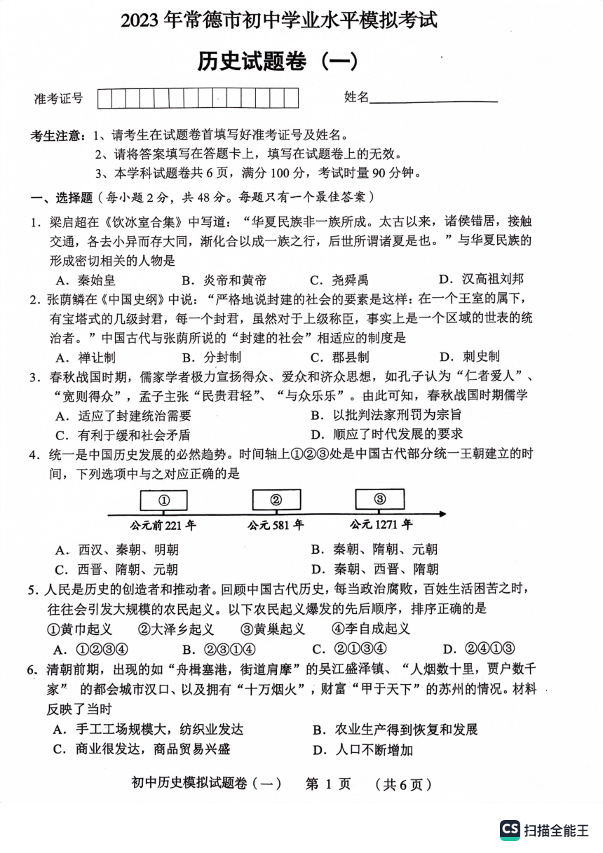 2023年湖南省常德市初中学业水平历史模拟试卷（扫描版  无答案）