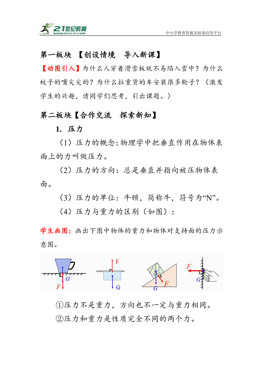 人教版物理八年级下册《压强》教案