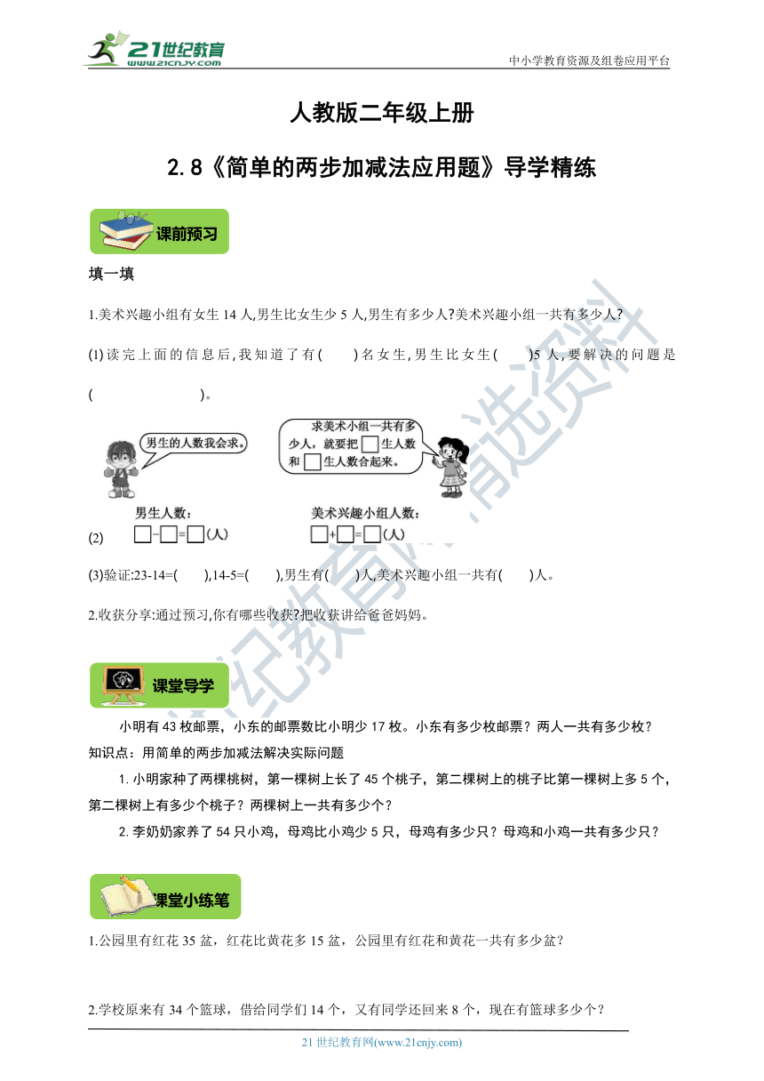 人教版二年级上册2.8《简单的两步加减法应用题》导学精练