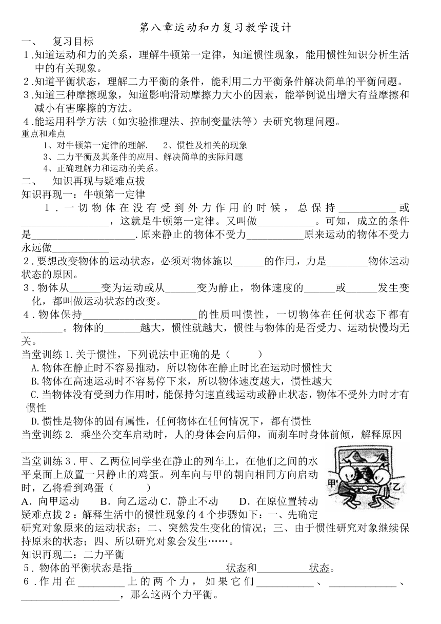 人教版八年级下册物理 8.4运动和力 本章复习 教案