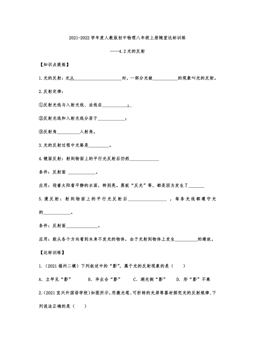 4.2光的反射随堂达标训练  2021-2022学年人教版初中物理八年级上册（含答案）