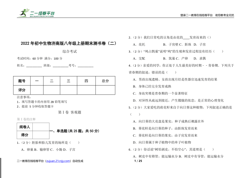 2022年初中生物济南版八年级上册期末测书卷（二）（含解析）